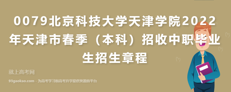0079北京科技大学天津学院2022年天津市春季（本科）招收中职毕业生招生章程