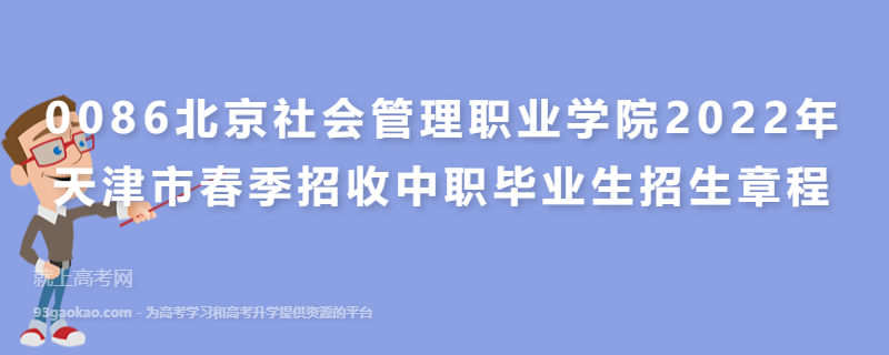 0086北京社会管理职业学院2022年天津市春季招收中职毕业生招生章程