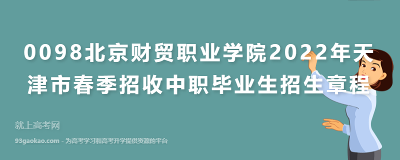 0098北京财贸职业学院2022年天津市春季招收中职毕业生招生章程