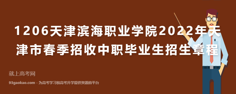 1206天津滨海职业学院2022年天津市春季招收中职毕业生招生章程