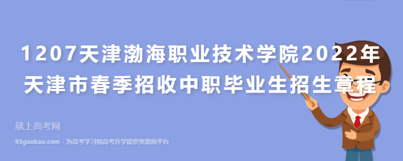 1207天津渤海职业技术学院2022年天津市春季招收中职毕业生招生章程