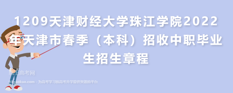 1209天津财经大学珠江学院2022年天津市春季（本科）招收中职毕业生招生章程
