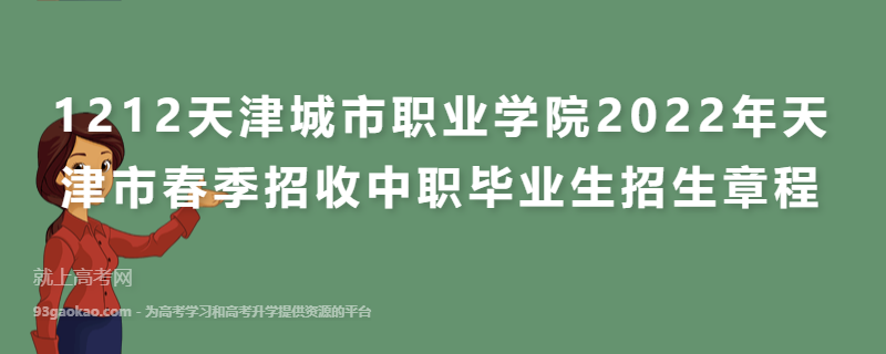 1212天津城市职业学院2022年天津市春季招收中职毕业生招生章程