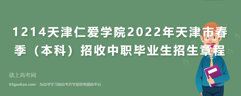 1214天津仁爱学院2022年天津市春季（本科）招收中职毕业生招生章程