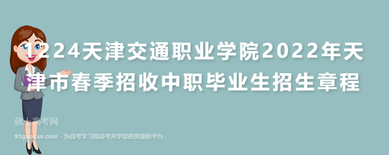 1224天津交通职业学院2022年天津市春季招收中职毕业生招生章程