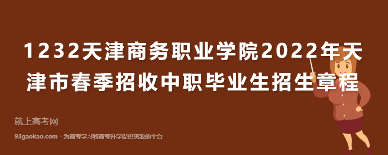 1232天津商务职业学院2022年天津市春季招收中职毕业生招生章程