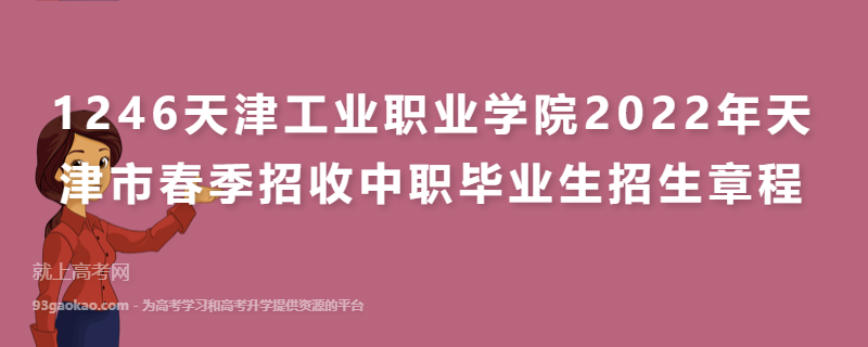 1246天津工业职业学院2022年天津市春季招收中职毕业生招生章程