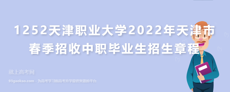 1252天津职业大学2022年天津市春季招收中职毕业生招生章程