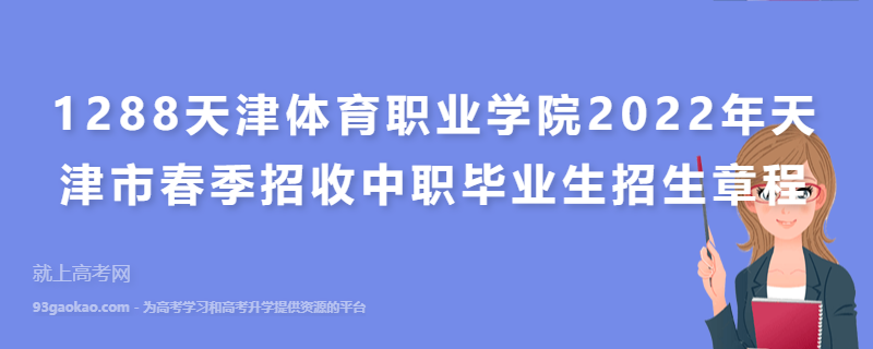 1288天津体育职业学院2022年天津市春季招收中职毕业生招生章程