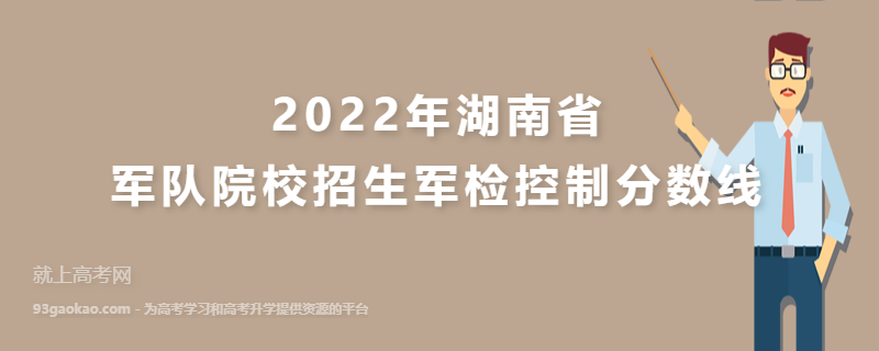 2022年湖南省军队院校招生军检控制分数线