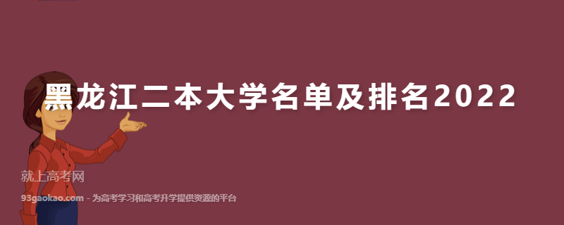 黑龙江二本大学名单及排名2022
