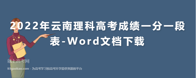 2022年云南理科高考成绩一分一段表-Word文档下载