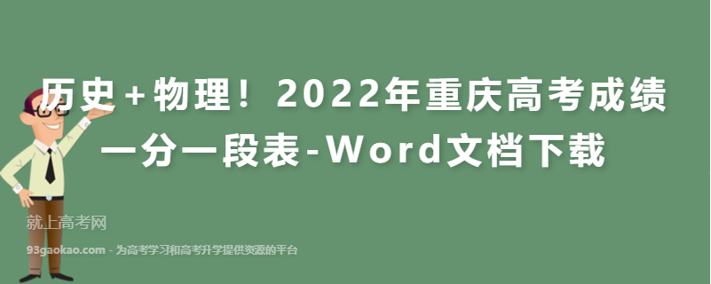 ​历史+物理！2022年重庆高考成绩一分一段表-Word文档下载