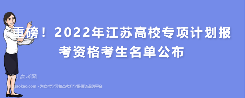 重磅！2022年江苏高校专项计划报考资格考生名单公布