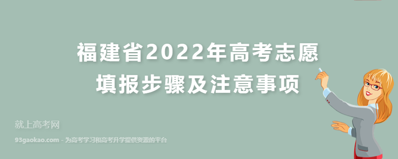 福建省2022年高考志愿填报步骤及注意事项