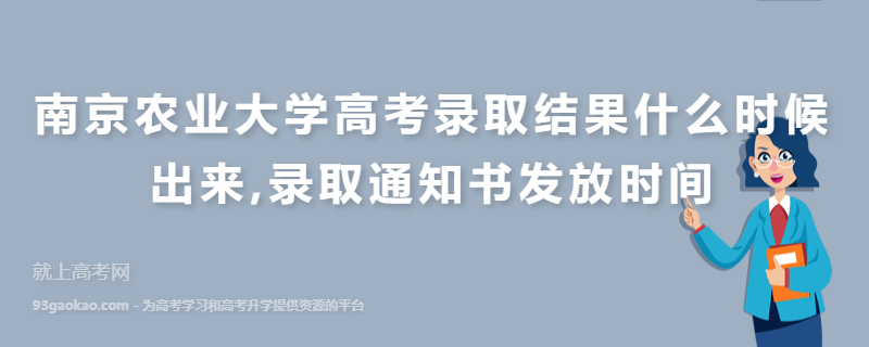 南京农业大学高考录取结果什么时候出来,录取通知书发放时间
