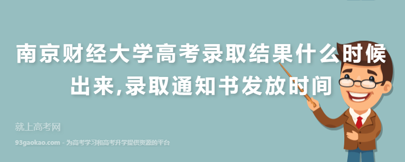 南京财经大学高考录取结果什么时候出来,录取通知书发放时间