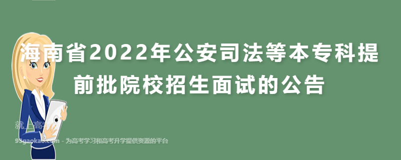 海南省2022年公安司法等本专科提前批院校招生面试的公告