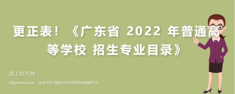 更正表！《广东省 2022 年普通高等学校 招生专业目录》