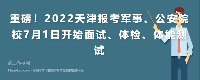重磅！2022天津报考军事、公安院校7月1日开始面试、体检、体能测试