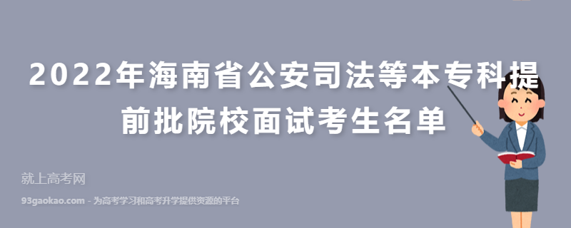 2022年海南省公安司法等本专科提前批院校面试考生名单