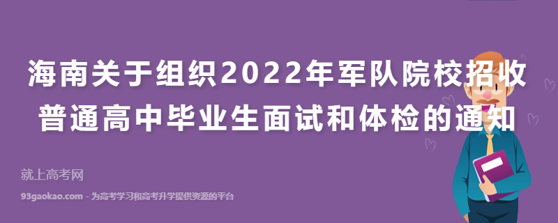 海南关于组织2022年军队院校招收普通高中毕业生面试和体检的通知