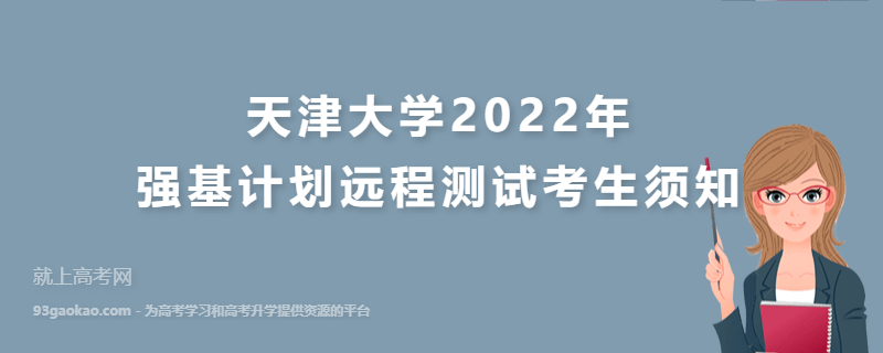 天津大学2022年强基计划远程测试考生须知