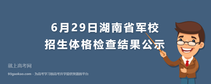 6月29日湖南省军校招生体格检查结果公示