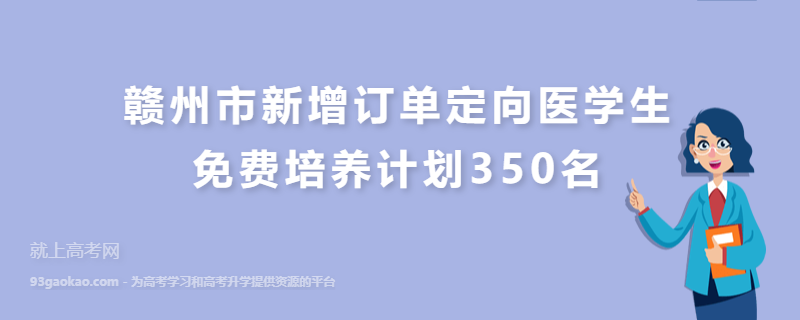 赣州市新增订单定向医学生免费培养计划350名