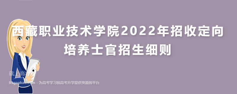 西藏职业技术学院2022年招收定向培养士官招生细则