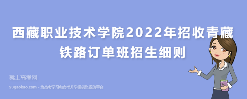 西藏职业技术学院2022年招收青藏铁路订单班招生细则