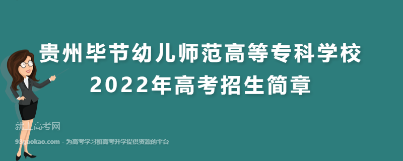 贵州毕节幼儿师范高等专科学校2022年高考招生简章