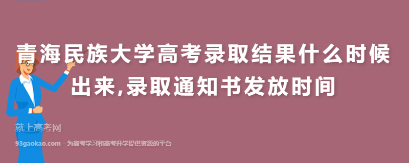 青海民族大学高考录取结果什么时候出来,录取通知书发放时间