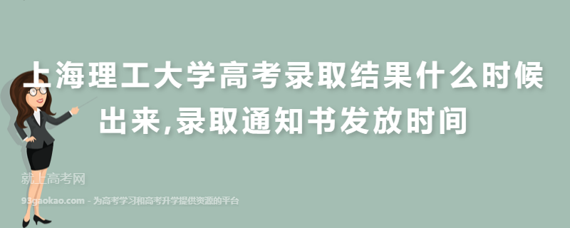 上海理工大学高考录取结果什么时候出来,录取通知书发放时间