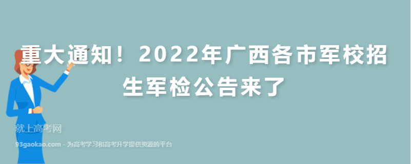 重大通知！2022年广西各市军校招生军检公告来了