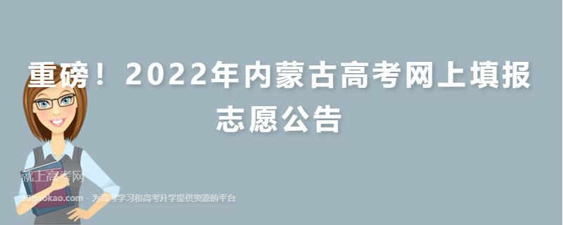 重磅！2022年内蒙古高考网上填报志愿公告