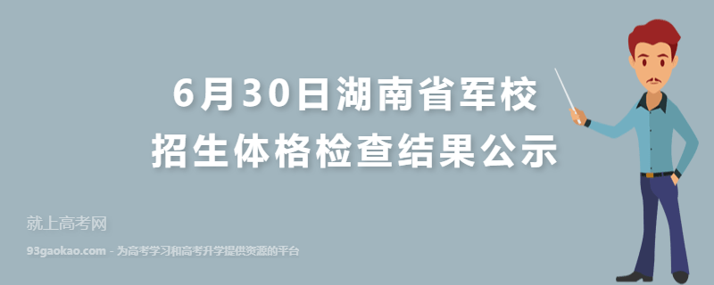 6月30日湖南省军校招生体格检查结果公示