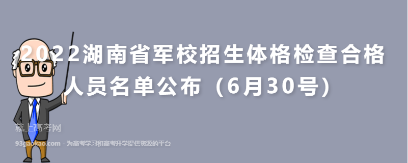 2022湖南省军校招生体格检查合格人员名单公布（6月30号）