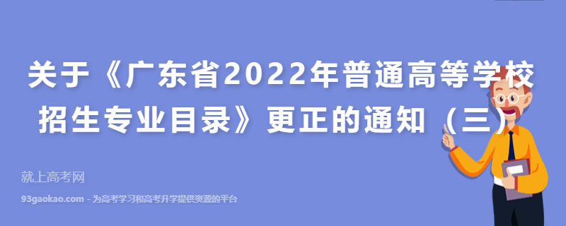 关于《广东省2022年普通高等学校招生专业目录》更正的通知（三）