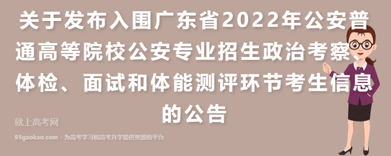 关于发布入围广东省2022年公安普通高等院校公安专业招生政治考察、体检、面试和体能测评环节考生信息的公告