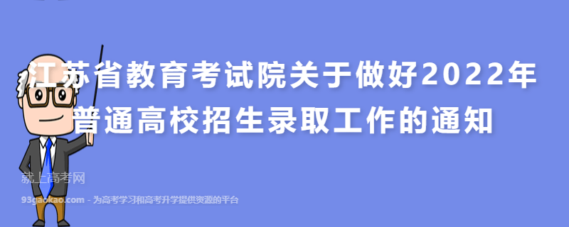江苏省教育考试院关于做好2022年普通高校招生录取工作的通知
