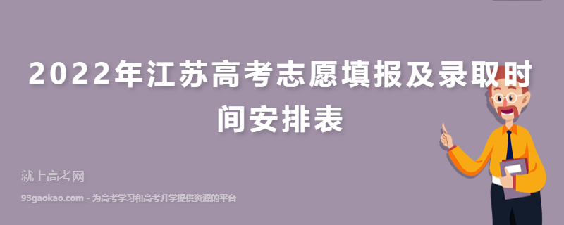 2022年江苏高考志愿填报及录取时间安排表