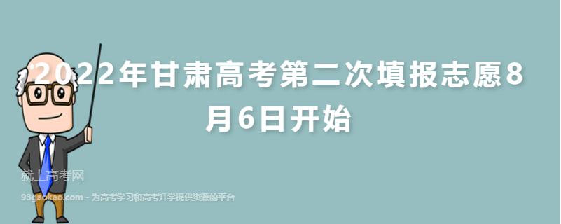 2022年甘肃高考第二次填报志愿8月6日开始