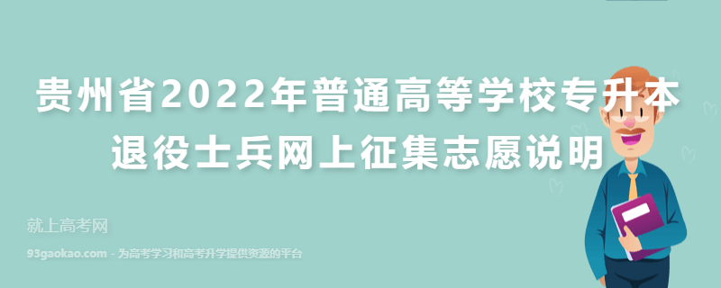 贵州省2022年普通高等学校专升本退役士兵网上征集志愿说明