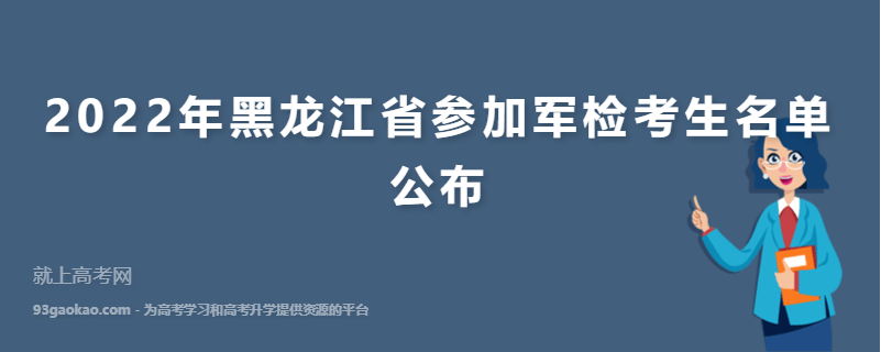 2022年黑龙江省参加军检考生名单公布