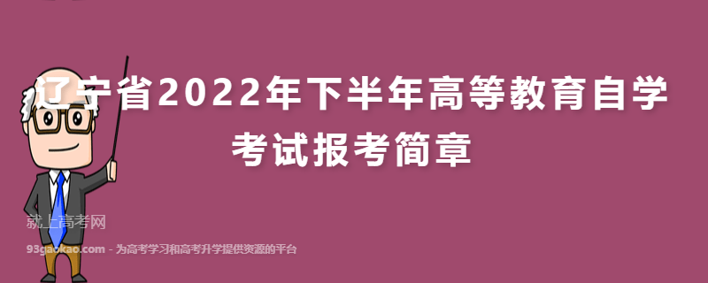 关于辽宁省2022年上半年高等教育自学考试延期考试时间安排的公告
