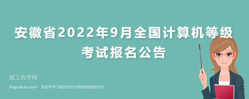 安徽省2022年9月全国计算机等级考试报名公告