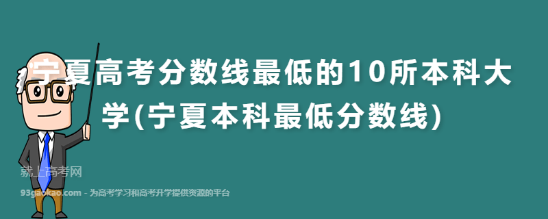 宁夏高考分数线最低的10所本科大学(宁夏本科最低分数线)