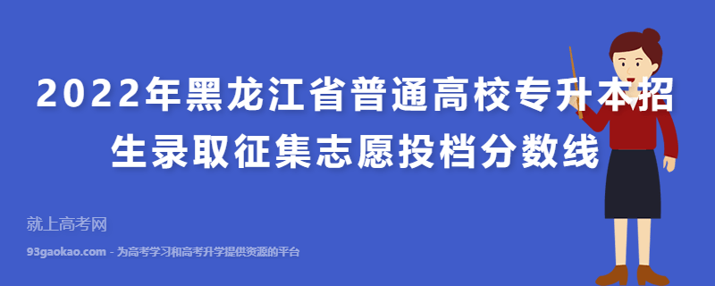 2022年黑龙江省普通高校专升本招生录取征集志愿投档分数线