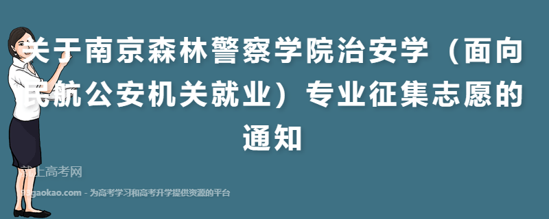 关于南京森林警察学院治安学（面向民航公安机关就业）专业征集志愿的通知